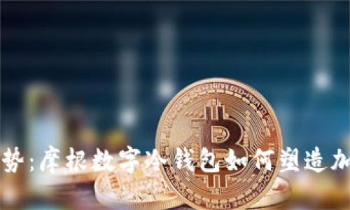 未来数字资产安全趋势:摩根数字冷钱包如何塑造加密货币存储的新格局