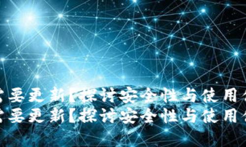 tp冷钱包需不需要更新?探讨安全性与使用体验的未来趋势
tp冷钱包需不需要更新?探讨安全性与使用体验的未来趋势