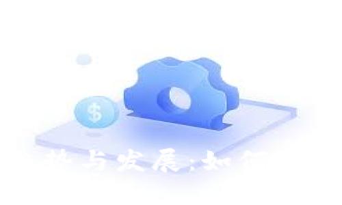 区块链钱包的未来趋势与发展：如何利用Plus功能用户体验