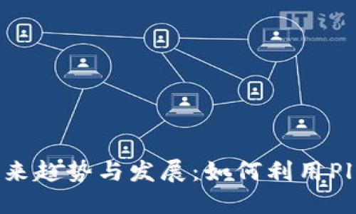 区块链钱包的未来趋势与发展：如何利用Plus功能用户体验