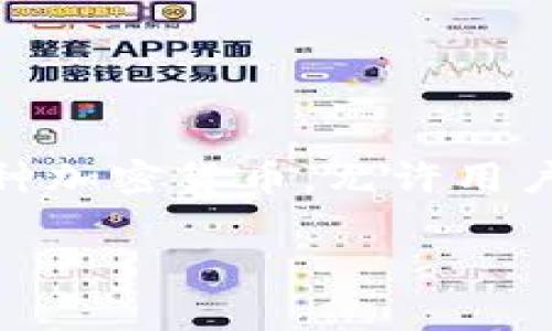 tpWallet是一种数字钱包，通常用于存储和管理加密货币、数字资产或其他虚拟资产。它的设计旨在提供一个安全、便捷的方式来进行数字货币的交易和投资。tpWallet可以支持多种加密货币，允许用户方便地进行发送、接收和管理资产。像许多其他数字钱包一样，tpWallet可能还具有额外的功能，如交换不同类型的加密货币、查看资产价值、以及提供安全措施，例如双重身份验证。

如果你对tpWallet的特定功能、使用方法或其他相关信息感兴趣，欢迎提问！