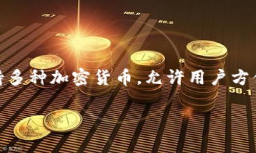 tpWallet是一种数字钱包，通常用于存储和管理加密货币、数字资产或其他虚拟资产。它的设计旨在提供一个安全、便捷的方式来进行数字货币的交易和投资。tpWallet可以支持多种加密货币，允许用户方便地进行发送、接收和管理资产。像许多其他数字钱包一样，tpWallet可能还具有额外的功能，如交换不同类型的加密货币、查看资产价值、以及提供安全措施，例如双重身份验证。

如果你对tpWallet的特定功能、使用方法或其他相关信息感兴趣，欢迎提问！