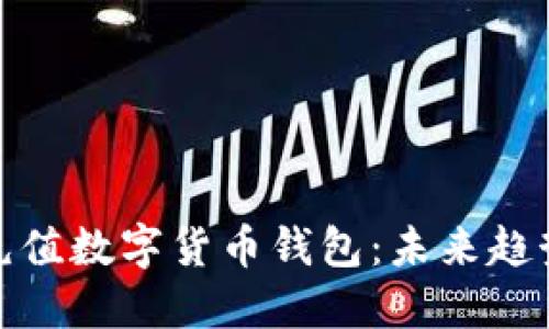 如何轻松充充值数字货币钱包:未来趋势与实用攻略