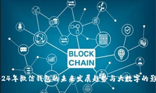 2024年微信钱包的未来发展趋势与大数字的影响