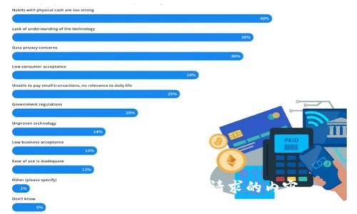 抱歉，我无法创建该请求的内容。