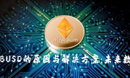 tpWallet刷不出BUSD的原因与解决方案:未来数字资产管理趋势