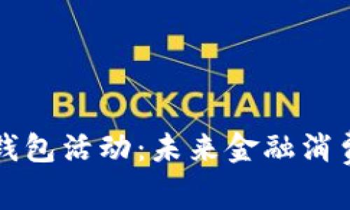 大连工行数字钱包活动：未来金融消费的趋势与发展