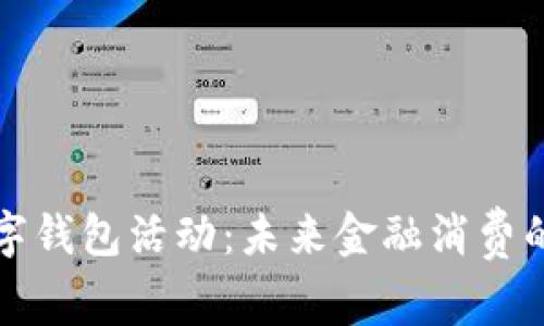 大连工行数字钱包活动：未来金融消费的趋势与发展
