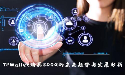TPWallet购买SDOG的未来趋势与发展分析