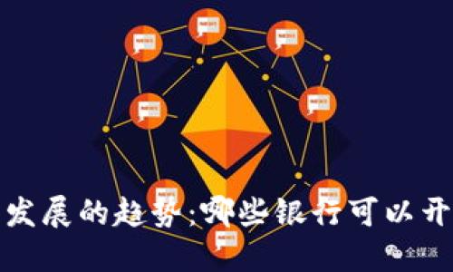 2024年数字钱包发展的趋势:哪些银行可以开通数字钱包服务?