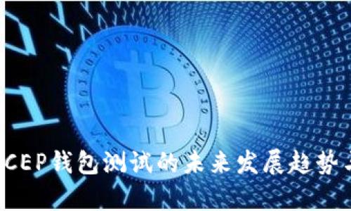 数字货币DCEP钱包测试的未来发展趋势与应用前景