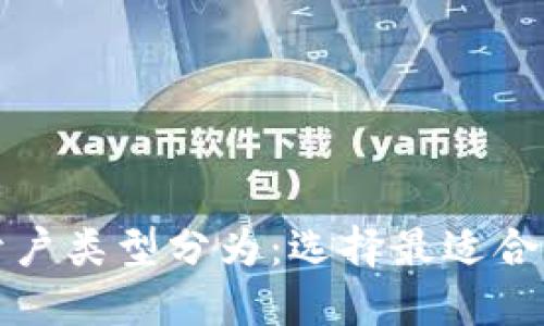 数字钱包按开户类型分为：选择最适合你的钱包类型