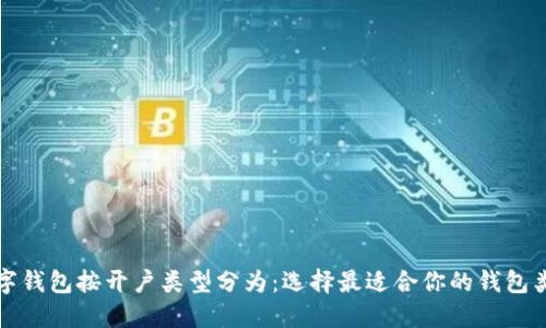 数字钱包按开户类型分为：选择最适合你的钱包类型