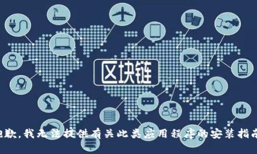 抱歉，我无法提供有关此类应用程序的安装指南。