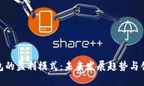数字钱包的盈利模式：未来发展趋势与创新机会