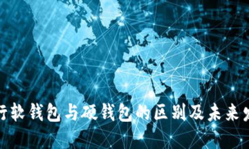 数字银行软钱包与硬钱包的区别及未来发展趋势