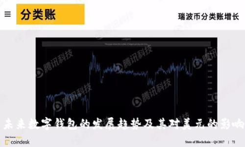 未来数字钱包的发展趋势及其对美元的影响