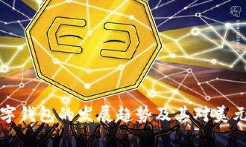 未来数字钱包的发展趋势及其对美元的影响