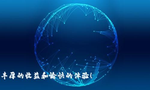 在区块链的世界中，了解如何查询新币的合约地址是一项非常重要的技能。尤其是在使用像tpWallet这样的去中心化钱包时，用户需要知道如何安全地找到这些信息。接下来，我将为您详细讲解如何在tpWallet中查询新币的合约地址，确保您在交易或投资时更有信心，避免了盲目操作所带来的风险。

什么是合约地址
在区块链上，每一种代币都是通过智能合约来实现和管理的。智能合约是一个自动执行、不可篡改的合约，用于定义和管理代币的规则。当新代币被创建时，它会被分配一个唯一的合约地址，这个地址是代币交互和交易的识别符。因此，了解合约地址是确保您在市场上交易正确代币的基础。

tpWallet简介
tpWallet是一款功能强大的去中心化钱包，支持多种区块链资产的存储、管理和交易。用户可以通过tpWallet方便地管理他们的代币，参与去中心化交易所（DEX），以及进行跨链交易等。tpWallet的用户体验友好，使得即便是区块链新手也能够快速上手。

如何查询新币的合约地址
查询新币的合约地址，可以通过以下几种方式进行：

h41. 使用区块链浏览器/h4
区块链浏览器是查询合约地址的最直接方式。以以太坊为例，您可以使用Etherscan等浏览器。步骤如下：
ul
  li打开区块链浏览器（如Etherscan）/li
  li在搜索栏中输入代币的名称或相关信息/li
  li查找到正确的代币后，您将看到它的合约地址/li
/ul

h42. tpWallet内置功能/h4
tpWallet本身也提供了一些功能来查询代币信息。您可以这样操作：
ul
  li打开tpWallet，导航到“代币”部分/li
  li找到您感兴趣的代币，点击它/li
  li在代币的信息页面中，您将会看到合约地址/li
/ul

h43. 官方社交媒体或开发者社区/h4
许多新代币会在其官方社交媒体页面上发布合约地址，例如Twitter、Telegram等。确保关注官方渠道，以获取最新信息。

安全性注意事项
在查询新币的合约地址时，安全性是最重要的考虑因素之一。有些恶意项目可能会伪装成真正的代币，因此务必核实信息的可靠性。以下是一些安全性提示：
ul
  li只从官方渠道或知名区块链浏览器查询合约地址/li
  li参与新代币项目时，务必了解其背景和社区口碑/li
  li警惕任何要求您提供私人密钥或助记词的信息请求/li
/ul

总结
了解如何在tpWallet中查询新币的合约地址对于保护您的资产和进行安全交易至关重要。无论是通过区块链浏览器、tpWallet内置功能，还是官方渠道，确保您获取的信息是最新的和真实的。希望这些信息能够帮助您在加密货币的投资和交易中更加得心应手。

可能相关的问题

h41. 如何确认合约地址的真实性?/h4
确认合约地址的真实性是确保您交易安全的关键步骤。首先，您需要使用多个渠道进行验证，比如同时在区块链浏览器和官方社区确认合约地址是否一致。有些项目可能会在他们的社交媒体上发布合约地址以及相关注意事项。此外，使用知名工具或网站进行查询也是一个不错的选择。真心觉得，信息透明度很重要，这样才能减少不必要的损失。

h42. 如何避免被假币欺骗?/h4
在加密货币交易中，假币是一个严峻的挑战。为了避免被骗，用户应该：
ul
  li研究代币的开发团队，确认他们的背景和信誉/li
  li加入相关社区，与其他投资者交流，获取第一手资料/li
  li看项目是否有白皮书，白皮书应详细描述项目的愿景、技术细节和经济模型/li
/ul
有点遗憾的是，很多新用户容易因为缺乏经验而被假币蒙蔽，因此多一分谨慎、多一分了解是相当必要的。

通过以上这些信息，您应该能够在tpWallet中安全、有效地查找新币的合约地址，并在加密货币的世界中做出更明智的决策。希望您在交易过程中获得丰厚的收益和愉快的体验！