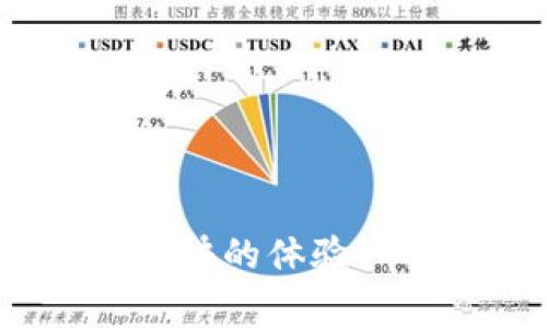在区块链的世界中，了解如何查询新币的合约地址是一项非常重要的技能。尤其是在使用像tpWallet这样的去中心化钱包时，用户需要知道如何安全地找到这些信息。接下来，我将为您详细讲解如何在tpWallet中查询新币的合约地址，确保您在交易或投资时更有信心，避免了盲目操作所带来的风险。

什么是合约地址
在区块链上，每一种代币都是通过智能合约来实现和管理的。智能合约是一个自动执行、不可篡改的合约，用于定义和管理代币的规则。当新代币被创建时，它会被分配一个唯一的合约地址，这个地址是代币交互和交易的识别符。因此，了解合约地址是确保您在市场上交易正确代币的基础。

tpWallet简介
tpWallet是一款功能强大的去中心化钱包，支持多种区块链资产的存储、管理和交易。用户可以通过tpWallet方便地管理他们的代币，参与去中心化交易所（DEX），以及进行跨链交易等。tpWallet的用户体验友好，使得即便是区块链新手也能够快速上手。

如何查询新币的合约地址
查询新币的合约地址，可以通过以下几种方式进行：

h41. 使用区块链浏览器/h4
区块链浏览器是查询合约地址的最直接方式。以以太坊为例，您可以使用Etherscan等浏览器。步骤如下：
ul
  li打开区块链浏览器（如Etherscan）/li
  li在搜索栏中输入代币的名称或相关信息/li
  li查找到正确的代币后，您将看到它的合约地址/li
/ul

h42. tpWallet内置功能/h4
tpWallet本身也提供了一些功能来查询代币信息。您可以这样操作：
ul
  li打开tpWallet，导航到“代币”部分/li
  li找到您感兴趣的代币，点击它/li
  li在代币的信息页面中，您将会看到合约地址/li
/ul

h43. 官方社交媒体或开发者社区/h4
许多新代币会在其官方社交媒体页面上发布合约地址，例如Twitter、Telegram等。确保关注官方渠道，以获取最新信息。

安全性注意事项
在查询新币的合约地址时，安全性是最重要的考虑因素之一。有些恶意项目可能会伪装成真正的代币，因此务必核实信息的可靠性。以下是一些安全性提示：
ul
  li只从官方渠道或知名区块链浏览器查询合约地址/li
  li参与新代币项目时，务必了解其背景和社区口碑/li
  li警惕任何要求您提供私人密钥或助记词的信息请求/li
/ul

总结
了解如何在tpWallet中查询新币的合约地址对于保护您的资产和进行安全交易至关重要。无论是通过区块链浏览器、tpWallet内置功能，还是官方渠道，确保您获取的信息是最新的和真实的。希望这些信息能够帮助您在加密货币的投资和交易中更加得心应手。

可能相关的问题

h41. 如何确认合约地址的真实性?/h4
确认合约地址的真实性是确保您交易安全的关键步骤。首先，您需要使用多个渠道进行验证，比如同时在区块链浏览器和官方社区确认合约地址是否一致。有些项目可能会在他们的社交媒体上发布合约地址以及相关注意事项。此外，使用知名工具或网站进行查询也是一个不错的选择。真心觉得，信息透明度很重要，这样才能减少不必要的损失。

h42. 如何避免被假币欺骗?/h4
在加密货币交易中，假币是一个严峻的挑战。为了避免被骗，用户应该：
ul
  li研究代币的开发团队，确认他们的背景和信誉/li
  li加入相关社区，与其他投资者交流，获取第一手资料/li
  li看项目是否有白皮书，白皮书应详细描述项目的愿景、技术细节和经济模型/li
/ul
有点遗憾的是，很多新用户容易因为缺乏经验而被假币蒙蔽，因此多一分谨慎、多一分了解是相当必要的。

通过以上这些信息，您应该能够在tpWallet中安全、有效地查找新币的合约地址，并在加密货币的世界中做出更明智的决策。希望您在交易过程中获得丰厚的收益和愉快的体验！
