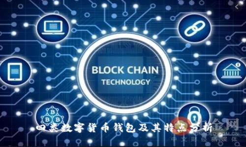 四类数字货币钱包及其特点分析