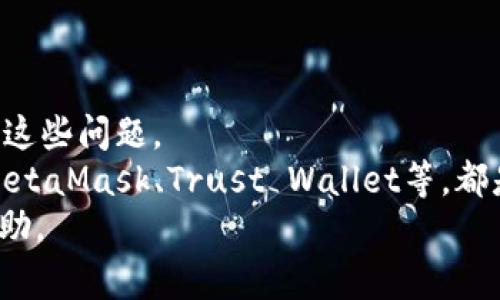 在使用tpWallet时，显示“没有网络”的问题可能会让用户感到非常沮丧。下面我们将详细探讨可能的原因和解决方法，帮助大家顺利使用tpWallet。

什么是tpWallet？
tpWallet是一个多链数字钱包，支持多种加密货币的存储、管理和交易。它的优势在于使用的便利性和强大的安全性，使得用户能够轻松地进行数字资产的管理。但有时候，用户在使用过程中可能会遇到“没有网络”的提示，这显然影响了使用体验。

tpWallet显示“没有网络”的常见原因
1. **网络连接问题**：首先需要检查的是设备是否真的连接到了互联网。有时候，你可能会在WiFi网络上，但由于信号不稳定或其他原因，网络连接并不可靠。尝试打开浏览器，访问一个网页，看看是否能够正常加载。

2. **tpWallet的版本问题**：如果tpWallet的应用版本较旧，可能会导致一些功能无法正常使用。这时候需要去应用商店检查是否有更新版本，并及时进行更新。

3. **防火墙或安全软件**：某些防火墙或安全软件可能会阻止tpWallet的正常联网，这也是许多用户忽视但很常见的问题。你可以尝试暂时关闭这些软件，然后再看tpWallet的状况。

4. **服务端问题**：有时候，tpWallet的服务器可能出现故障，导致所有用户都无法连接。你可以在他们的官方社交媒体或者论坛上确认其他用户是否遇到相同的问题。

如何解决“没有网络”的问题
1. **重启设备**：这是最简单也是最有效的解决方法。尝试重启你的手机或电脑，通常能够解决许多莫名其妙的问题。

2. **检查网络设置**：确保你的网络设置是正确的，包括WiFi信号强度、数据流量是否开启等。你可以尝试忘记当前的WiFi网络，重新连接，输入密码。

3. **更新应用**：定期检查并更新tpWallet到最新版本，确保使用的是稳定的功能和安全性。更新之后，记得重启应用。

4. **禁用防火墙**：如果你发现是安全软件的问题，可以暂时将其禁用。记得在问题解决后重新启用，以保障其他应用的安全。

总结
虽然“没有网络”的提示让人感到非常懊恼，但大部分情况下通过简单的检查和操作就能够解决问题。如果尝试了上述步骤仍然无效，建议联系tpWallet的客服获取支持。希望这些信息能够帮助到你，让你的数字资产管理更加顺畅！

相关问题探讨

h41. 如何确保我的tpWallet安全？/h4
安全性是使用任何数字钱包时最重要的考虑因素之一。以下是一些提高tpWallet安全性的建议：
- **启用两步验证**：尽量启用两步验证功能，它能给你的账户提供额外一层保护。
- **保持应用更新**：定期更新应用到最新版本，能确保你有最新的安全补丁和功能。
- **使用强密码**：设置一个复杂的密码，避免使用易猜的组合。
我真心觉得，只要保持警觉并采取适当的安全措施，使用tpWallet还是很安全的。

h42. 如果tpWallet无法解决“没有网络”的问题，我该怎么办？/h4
如果经过多次尝试后，tpWallet依旧无法解决“没有网络”的问题，可以采取以下措施：
- **联系技术支持**：访问tpWallet的官方网站，查找客服联系方式，通常会有专门的技术支持团队来解决这些问题。
- **考虑其他钱包**：如果你经常遇到问题，可能需要考虑更换其他数字钱包。市场上有很多种选择，比如MetaMask、Trust Wallet等，都是非常受欢迎的替代品。
有点遗憾的是，有时候技术问题会影响到我们对服务的体验，但总会有解决方案。希望这些信息对你有所帮助。