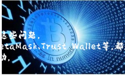 在使用tpWallet时，显示“没有网络”的问题可能会让用户感到非常沮丧。下面我们将详细探讨可能的原因和解决方法，帮助大家顺利使用tpWallet。

什么是tpWallet？
tpWallet是一个多链数字钱包，支持多种加密货币的存储、管理和交易。它的优势在于使用的便利性和强大的安全性，使得用户能够轻松地进行数字资产的管理。但有时候，用户在使用过程中可能会遇到“没有网络”的提示，这显然影响了使用体验。

tpWallet显示“没有网络”的常见原因
1. **网络连接问题**：首先需要检查的是设备是否真的连接到了互联网。有时候，你可能会在WiFi网络上，但由于信号不稳定或其他原因，网络连接并不可靠。尝试打开浏览器，访问一个网页，看看是否能够正常加载。

2. **tpWallet的版本问题**：如果tpWallet的应用版本较旧，可能会导致一些功能无法正常使用。这时候需要去应用商店检查是否有更新版本，并及时进行更新。

3. **防火墙或安全软件**：某些防火墙或安全软件可能会阻止tpWallet的正常联网，这也是许多用户忽视但很常见的问题。你可以尝试暂时关闭这些软件，然后再看tpWallet的状况。

4. **服务端问题**：有时候，tpWallet的服务器可能出现故障，导致所有用户都无法连接。你可以在他们的官方社交媒体或者论坛上确认其他用户是否遇到相同的问题。

如何解决“没有网络”的问题
1. **重启设备**：这是最简单也是最有效的解决方法。尝试重启你的手机或电脑，通常能够解决许多莫名其妙的问题。

2. **检查网络设置**：确保你的网络设置是正确的，包括WiFi信号强度、数据流量是否开启等。你可以尝试忘记当前的WiFi网络，重新连接，输入密码。

3. **更新应用**：定期检查并更新tpWallet到最新版本，确保使用的是稳定的功能和安全性。更新之后，记得重启应用。

4. **禁用防火墙**：如果你发现是安全软件的问题，可以暂时将其禁用。记得在问题解决后重新启用，以保障其他应用的安全。

总结
虽然“没有网络”的提示让人感到非常懊恼，但大部分情况下通过简单的检查和操作就能够解决问题。如果尝试了上述步骤仍然无效，建议联系tpWallet的客服获取支持。希望这些信息能够帮助到你，让你的数字资产管理更加顺畅！

相关问题探讨

h41. 如何确保我的tpWallet安全？/h4
安全性是使用任何数字钱包时最重要的考虑因素之一。以下是一些提高tpWallet安全性的建议：
- **启用两步验证**：尽量启用两步验证功能，它能给你的账户提供额外一层保护。
- **保持应用更新**：定期更新应用到最新版本，能确保你有最新的安全补丁和功能。
- **使用强密码**：设置一个复杂的密码，避免使用易猜的组合。
我真心觉得，只要保持警觉并采取适当的安全措施，使用tpWallet还是很安全的。

h42. 如果tpWallet无法解决“没有网络”的问题，我该怎么办？/h4
如果经过多次尝试后，tpWallet依旧无法解决“没有网络”的问题，可以采取以下措施：
- **联系技术支持**：访问tpWallet的官方网站，查找客服联系方式，通常会有专门的技术支持团队来解决这些问题。
- **考虑其他钱包**：如果你经常遇到问题，可能需要考虑更换其他数字钱包。市场上有很多种选择，比如MetaMask、Trust Wallet等，都是非常受欢迎的替代品。
有点遗憾的是，有时候技术问题会影响到我们对服务的体验，但总会有解决方案。希望这些信息对你有所帮助。