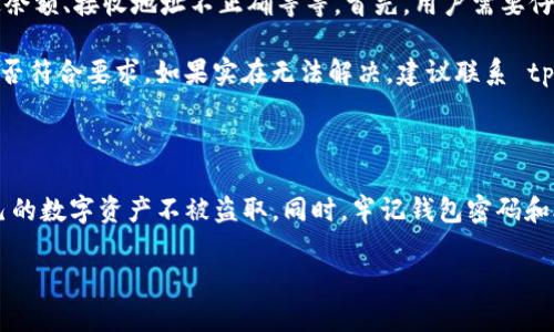 在使用 tpWallet 进行转账时，是否需要输入密码主要取决于几个因素，包括你的账户安全设置和具体的操作步骤。以下是一些详细的信息来帮助你理解转账过程和相关的安全措施。

tpWallet 简介

tpWallet 是一种加密货币钱包，旨在为用户提供安全、便捷的存储和交易数字资产的方式。随着区块链技术的发展，加密货币的使用越来越普及，tpWallet 越来越成为用户管理其数字资产的首选工具。

转账流程

在 tpWallet 中进行转账的基本流程通常包括以下几个步骤：

ol
    li打开钱包应用。/li
    li选择转账功能。/li
    li输入接收方的地址及转账金额。/li
    li确认交易信息。/li
    li输入密码（如果设置了密码）并进行确认。/li
/ol

是否需要密码？

在进行转账时，tpWallet 通常会要求用户输入密码，用于确保交易的安全性和用户身份的验证。这一过程即便是为了防止未授权的操作，也同时保护了用户的资产安全。

但是，如果你没有在设置钱包时开启密码保护，或者钱包当前处于“免密”状态，那么在转账时可能不需要输入密码。建议用户始终开启密码保护，以增强钱包的安全措施。

安全考虑

在进行任何类型的转账之前，确保你采取了一切必要的安全措施是至关重要的。例如：

ul
    li使用强密码，避免使用易于猜测的组合。/li
    li在官方渠道下载钱包应用，避免使用不可信的第三方应用程序。/li
    li定期更新钱包应用，以确保获取最新的安全补丁。/li
/ul

常见问题解答

用户在使用 tpWallet 时常常会出现一些疑问，以下是两个常见的问题及其解答。

问题一：如果我忘记了密码，怎么恢复钱包？

真心觉得，忘记密码是一个令人沮丧的事情，尤其是当你的资产都在钱包里的时候。tpWallet 通常提供了恢复钱包的选项，用户在注册时会被要求保存一个助记词，这是钱包恢复的关键。如果你忘记了密码，可以通过助记词进行钱包恢复。具体步骤如下：

ol
    li打开钱包应用，选择“恢复钱包”选项。/li
    li输入你的助记词，确保每个单词的拼写正确。/li
    li设置新密码，并确认。/li
/ol

只要你妥善保管了助记词，就可以顺利恢复你的账户，继续管理你的数字资产。不过，缺乏助记词的话，可能就有点遗憾了，因此建议所有用户在钱包创建时一定要妥善保存这个信息。

问题二：转账时出现错误信息该怎么办？

在使用 tpWallet 进行转账时，不时会遇到各种错误信息，这些错误让人感到有些沮丧。出现错误信息的原因可能有很多种，例如网络不稳定、转账金额超过余额、接收地址不正确等等。首先，用户需要仔细阅读错误提示，这样可以帮助你更快找到问题所在。

如果确定网络连接良好，但仍然无法转账，可以尝试清除应用缓存或重新启动应用。此时，可以考虑检查转账信息是否正确，尤其是接收方地址和转账金额是否符合要求。如果实在无法解决，建议联系 tpWallet 的客服支持，获得更专业的帮助。

总结

使用 tpWallet 进行转账时，通常要求输入密码以确保安全。用户在使用过程中一定要充分了解钱包的一些常见操作及其安全性设置，这将有助于保护自己的数字资产不被盗取。同时，牢记钱包密码和助记词，便于安全恢复账户。希望每一位用户在使用 tpWallet 的过程中都能够体验到便利与安全，真心希望每一个人都能安全、顺利地进行加密货币交易。

如有其他问题，随时欢迎咨询。希望我的回答能够帮助到你！