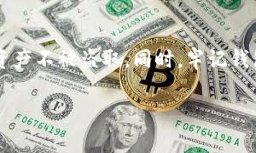 在使用 tpWallet 进行转账时，是否需要输入密码主要取决于几个因素，包括你的账户安全设置和具体的操作步骤。以下是一些详细的信息来帮助你理解转账过程和相关的安全措施。

tpWallet 简介

tpWallet 是一种加密货币钱包，旨在为用户提供安全、便捷的存储和交易数字资产的方式。随着区块链技术的发展，加密货币的使用越来越普及，tpWallet 越来越成为用户管理其数字资产的首选工具。

转账流程

在 tpWallet 中进行转账的基本流程通常包括以下几个步骤：

ol
    li打开钱包应用。/li
    li选择转账功能。/li
    li输入接收方的地址及转账金额。/li
    li确认交易信息。/li
    li输入密码（如果设置了密码）并进行确认。/li
/ol

是否需要密码？

在进行转账时，tpWallet 通常会要求用户输入密码，用于确保交易的安全性和用户身份的验证。这一过程即便是为了防止未授权的操作，也同时保护了用户的资产安全。

但是，如果你没有在设置钱包时开启密码保护，或者钱包当前处于“免密”状态，那么在转账时可能不需要输入密码。建议用户始终开启密码保护，以增强钱包的安全措施。

安全考虑

在进行任何类型的转账之前，确保你采取了一切必要的安全措施是至关重要的。例如：

ul
    li使用强密码，避免使用易于猜测的组合。/li
    li在官方渠道下载钱包应用，避免使用不可信的第三方应用程序。/li
    li定期更新钱包应用，以确保获取最新的安全补丁。/li
/ul

常见问题解答

用户在使用 tpWallet 时常常会出现一些疑问，以下是两个常见的问题及其解答。

问题一：如果我忘记了密码，怎么恢复钱包？

真心觉得，忘记密码是一个令人沮丧的事情，尤其是当你的资产都在钱包里的时候。tpWallet 通常提供了恢复钱包的选项，用户在注册时会被要求保存一个助记词，这是钱包恢复的关键。如果你忘记了密码，可以通过助记词进行钱包恢复。具体步骤如下：

ol
    li打开钱包应用，选择“恢复钱包”选项。/li
    li输入你的助记词，确保每个单词的拼写正确。/li
    li设置新密码，并确认。/li
/ol

只要你妥善保管了助记词，就可以顺利恢复你的账户，继续管理你的数字资产。不过，缺乏助记词的话，可能就有点遗憾了，因此建议所有用户在钱包创建时一定要妥善保存这个信息。

问题二：转账时出现错误信息该怎么办？

在使用 tpWallet 进行转账时，不时会遇到各种错误信息，这些错误让人感到有些沮丧。出现错误信息的原因可能有很多种，例如网络不稳定、转账金额超过余额、接收地址不正确等等。首先，用户需要仔细阅读错误提示，这样可以帮助你更快找到问题所在。

如果确定网络连接良好，但仍然无法转账，可以尝试清除应用缓存或重新启动应用。此时，可以考虑检查转账信息是否正确，尤其是接收方地址和转账金额是否符合要求。如果实在无法解决，建议联系 tpWallet 的客服支持，获得更专业的帮助。

总结

使用 tpWallet 进行转账时，通常要求输入密码以确保安全。用户在使用过程中一定要充分了解钱包的一些常见操作及其安全性设置，这将有助于保护自己的数字资产不被盗取。同时，牢记钱包密码和助记词，便于安全恢复账户。希望每一位用户在使用 tpWallet 的过程中都能够体验到便利与安全，真心希望每一个人都能安全、顺利地进行加密货币交易。

如有其他问题，随时欢迎咨询。希望我的回答能够帮助到你！