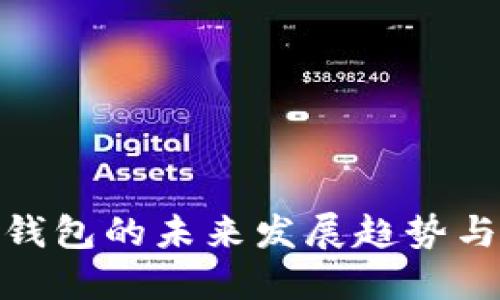 数字假冒钱包的未来发展趋势与应对策略
