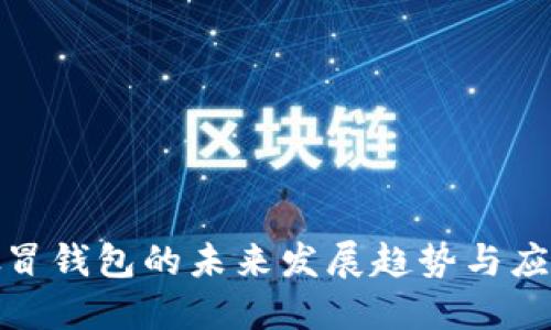数字假冒钱包的未来发展趋势与应对策略