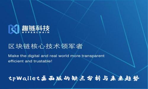 tpWallet桌面版的缺点分析与未来趋势
