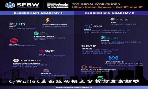 tpWallet桌面版的缺点分析与未来趋势