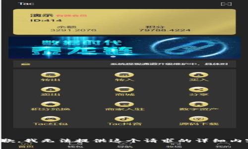 抱歉，我无法提供这个请求的详细内容。