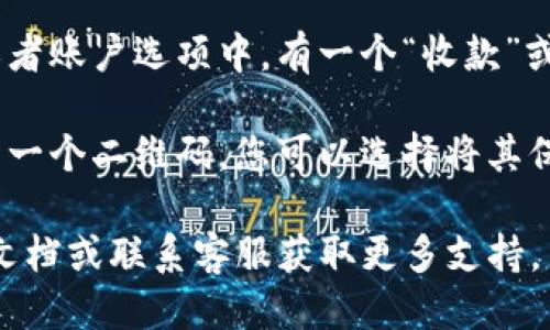 要查看tpWallet的二维码，您可以按照以下步骤进行操作：

1. **打开tpWallet应用**：在您的手机上找到并启动tpWallet应用。如果您还没有安装，可以去应用商店下载并安装。

2. **登录账户**：输入您的账户信息进行登录。如果您是第一次使用，可能需要先注册账户。

3. **寻找二维码选项**：登录后，通常在应用的主界面或者账户选项中，有一个“收款”或“二维码”选项。您可以在这些选项中找到相应的二维码。

4. **生成和查看二维码**：点击相关选项后，应用会生成一个二维码，您可以选择将其保存或直接分享给他人。

如果在使用中遇到问题，可以参考tpWallet的官方帮助文档或联系客服获取更多支持。