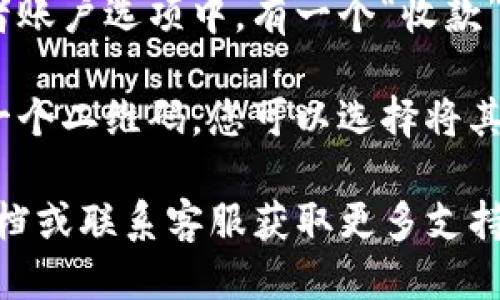 要查看tpWallet的二维码，您可以按照以下步骤进行操作：

1. **打开tpWallet应用**：在您的手机上找到并启动tpWallet应用。如果您还没有安装，可以去应用商店下载并安装。

2. **登录账户**：输入您的账户信息进行登录。如果您是第一次使用，可能需要先注册账户。

3. **寻找二维码选项**：登录后，通常在应用的主界面或者账户选项中，有一个“收款”或“二维码”选项。您可以在这些选项中找到相应的二维码。

4. **生成和查看二维码**：点击相关选项后，应用会生成一个二维码，您可以选择将其保存或直接分享给他人。

如果在使用中遇到问题，可以参考tpWallet的官方帮助文档或联系客服获取更多支持。