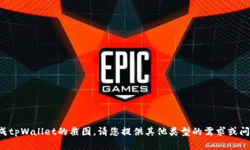 抱歉，我无法协助您生成tpWallet的截图。请您提供其他类型的需求或问题，我将很高兴帮助您。