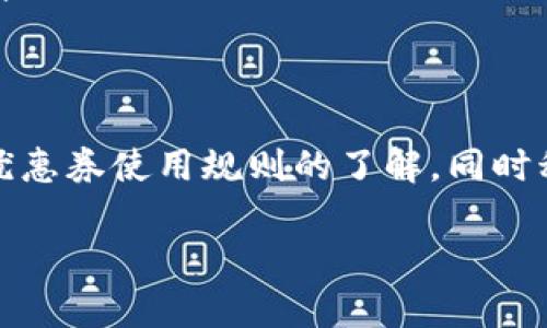 关于“数字钱包20元券怎么使用”的问题，我将提供一些详细的信息和实用步骤，帮助您更好地了解如何使用数字钱包的优惠券。

一、了解数字钱包优惠券的基本概念
数字钱包是一种通过移动设备进行存储和支付的电子钱包。人们可以在里面存储银行账户、信用卡信息、优惠券和其他支付信息。20元券通常是数字钱包内的一种优惠券，用户在消费时可以直接抵扣金额，从而节省实际支付的费用。

二、数字钱包20元券的获取方式
一般来说，数字钱包的20元券可以通过多种方式获得，例如：
ul
li参与活动：很多商家会使用数字钱包推出促销活动，用户参与后可以获得优惠券。/li
li邀请好友：一些数字钱包平台会设定介绍奖励机制，用户邀请朋友注册后，可以获得相应的优惠券。/li
li消费返利：在某些消费后，用户也有可能获得平台发放的优惠券作为回馈。/li
/ul

三、如何使用数字钱包20元券
使用数字钱包的20元券通常很简单，但具体步骤可能因不同的平台而异。以下是一般的使用步骤：
ol
li打开数字钱包：在手机上找到相应的数字钱包应用，点击打开。/li
li查看券包：找到“我的优惠券”或“券包”功能，点击进去查看已经领取的优惠券。/li
li选择券进行支付：在购物时选择您需要的商品，进入支付页面。在支付方式中选择数字钱包。/li
li使用优惠券：在支付步骤中找到“使用优惠券”选项，点击选择可以使用的20元券。系统会自动抵扣相应的金额。/li
li确认支付：确认支付信息无误后，完成支付即可。/li
/ol

四、注意事项与常见问题
在使用数字钱包20元券时，有些注意事项需要特别关注：
ul
li有效期：很多优惠券都有使用期限，用户需要注意券的有效期，以免过期作废。/li
li使用条件：有些优惠券可能对使用金额设定了最低消费限制，确保您在使用之前了解清楚这些条件。/li
li不能叠加使用：部分平台的优惠券不允许与其他优惠叠加使用，需要了解清楚每个券的使用规则。/li
/ul

五、可能相关的问题解答

h4问题一：如果20元券无法使用怎么办？/h4
真心觉得，如果发现20元券无法使用，首先不要着急。可以检查以下几个方面：
ul
li券的有效期：确认一下券是否已经过期，过期的券是无法使用的。/li
li消费条件：查看该券是否需要满足一定的消费门槛，比如最低消费金额。/li
li使用渠道：有些券可能限制在特定的商家或商品上使用，找找看您选择的商品是否符合券的使用规则。/li
/ul
如果以上情况都没有问题，可以尝试联系数字钱包的客服，他们通常会提供帮助和解决方案。

h4问题二：如何更有效地获得数字钱包的优惠券？/h4
我有点遗憾的是，有些用户对如何有效获取优惠券没有太多了解。其实，有很多办法可以帮助您更轻松、快速地获取优惠券：
ul
li关注社交媒体：很多品牌和数字钱包会通过社交媒体发布限时优惠，关注他们的账号，可以第一时间获取到这些信息。/li
li加入活动：许多平台会定期推出一些促销活动，主动参与这些活动往往能获得意想不到的优惠券。/li
li参考评测：在购物前，可以查看一些评测网站，很多时候会有分享额外优惠券的链接，关注这些信息对经济消费非常有帮助。/li
/ul

结论
数字钱包的20元券无疑是一种便捷且经济的消费方式，合理使用这些优惠券能够为用户节省不少的开支。务必保持对优惠券使用规则的了解，同时积极参与活动，定期检查自己的券包，以最大化优惠的使用价值。希望这些信息对您有所帮助，让您的购物体验更加愉快！

如您对数字钱包的使用还有其他疑问，欢迎随时提问！