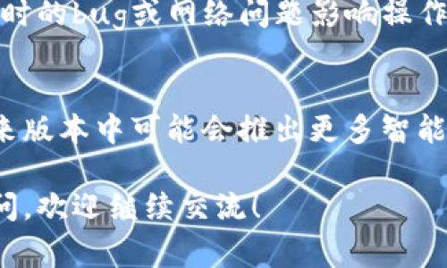 有关tpWallet新增资产的功能，我可以为您提供一些相关信息和解答。tpWallet 是一款数字资产钱包，主要用于管理和存储不同类型的加密货币和资产。用户常常关心的是如何在钱包中添加新的资产。以下是关于tpWallet新增资产的相关内容：

tpWallet的新增资产功能概述
tpWallet为用户提供了一个便捷的方式来管理加密资产。它不但支持多种主流的加密货币，还允许用户通过简易的方式来添加新的资产。对于用户而言，能否在tpWallet中添加新的资产是衡量其便利性和实用性的重要指标。

如何在tpWallet中添加新资产
在tpWallet中添加新的加密资产的过程通常非常简单。用户只需按照以下步骤操作：
ol
    li**打开tpWallet**：首先，用户需要启动tpWallet应用程序并登录账户。/li
    li**访问资产管理页面**：在主界面，找到并点击“资产管理”或类似选项。/li
    li**选择添加资产**：在资产管理页面，用户可以看到“添加资产”或“新增资产”的按钮，点击它。/li
    li**输入资产详情**：根据指引，输入新资产的名称、合约地址和其他相关信息。/li
    li**确认添加**：最后，用户通常需要确认添加，系统便会自动处理相关事务。/li
/ol

tpWallet支持的资产类型
tpWallet支持多种加密资产的管理，其中包括但不限于比特币（Bitcoin）、以太坊（Ethereum）、TRON等。越来越多的新兴项目和代币也会被定期添加到钱包支持的资产列表中，这使得用户可以便捷地转移和管理不同的数字资产。

新增资产后的管理和使用
用户在tpWallet中添加新资产后，可以轻松管理这些资产，包括转账、交换、查看余额等。此外，tpWallet也通常会提供市场行情的实时更新，方便用户查看所持资产的表现。

总结和展望
总体来看，tpWallet为用户提供了简单、直观的方式来新增和管理数字资产。随着加密货币市场的不断扩张，tpWallet也在不断更新其支持的资产类型，以保证用户能够在一个钱包中管理多种资产。

常见问题解答

问题1: tpWallet的新增资产功能是否稳定？
在我个人的经验中，tpWallet的新增资产功能非常稳定，几乎没有出现过大的问题。然而，就像任何其他软件一样，偶尔会有临时的bug或网络问题影响操作体验。我真心觉得，在这样的情况下，用户还可以及时访问tpWallet的官方支持论坛或者社交媒体，获取相关帮助和更新信息。

问题2: 除了手动添加资产，tpWallet是否有自动识别新资产的功能？
关于这个问题，最近的版本更新有提到，tpWallet正致力于增强此类自动识别功能。虽然现在手动添加依旧是主流方式，但未来版本中可能会推出更多智能化管理的方式，减少用户手动添加的步骤。这让我感到非常期待，毕竟，科技总是不断进步，用户体验总能得到提升。

以上就是有关tpWallet新增资产的详细介绍。不论是操作流程、资产类型还是常见问答，都希望能对您有所帮助。如有任何疑问，欢迎继续交流！