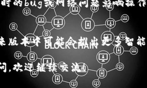 有关tpWallet新增资产的功能，我可以为您提供一些相关信息和解答。tpWallet 是一款数字资产钱包，主要用于管理和存储不同类型的加密货币和资产。用户常常关心的是如何在钱包中添加新的资产。以下是关于tpWallet新增资产的相关内容：

tpWallet的新增资产功能概述
tpWallet为用户提供了一个便捷的方式来管理加密资产。它不但支持多种主流的加密货币，还允许用户通过简易的方式来添加新的资产。对于用户而言，能否在tpWallet中添加新的资产是衡量其便利性和实用性的重要指标。

如何在tpWallet中添加新资产
在tpWallet中添加新的加密资产的过程通常非常简单。用户只需按照以下步骤操作：
ol
    li**打开tpWallet**：首先，用户需要启动tpWallet应用程序并登录账户。/li
    li**访问资产管理页面**：在主界面，找到并点击“资产管理”或类似选项。/li
    li**选择添加资产**：在资产管理页面，用户可以看到“添加资产”或“新增资产”的按钮，点击它。/li
    li**输入资产详情**：根据指引，输入新资产的名称、合约地址和其他相关信息。/li
    li**确认添加**：最后，用户通常需要确认添加，系统便会自动处理相关事务。/li
/ol

tpWallet支持的资产类型
tpWallet支持多种加密资产的管理，其中包括但不限于比特币（Bitcoin）、以太坊（Ethereum）、TRON等。越来越多的新兴项目和代币也会被定期添加到钱包支持的资产列表中，这使得用户可以便捷地转移和管理不同的数字资产。

新增资产后的管理和使用
用户在tpWallet中添加新资产后，可以轻松管理这些资产，包括转账、交换、查看余额等。此外，tpWallet也通常会提供市场行情的实时更新，方便用户查看所持资产的表现。

总结和展望
总体来看，tpWallet为用户提供了简单、直观的方式来新增和管理数字资产。随着加密货币市场的不断扩张，tpWallet也在不断更新其支持的资产类型，以保证用户能够在一个钱包中管理多种资产。

常见问题解答

问题1: tpWallet的新增资产功能是否稳定？
在我个人的经验中，tpWallet的新增资产功能非常稳定，几乎没有出现过大的问题。然而，就像任何其他软件一样，偶尔会有临时的bug或网络问题影响操作体验。我真心觉得，在这样的情况下，用户还可以及时访问tpWallet的官方支持论坛或者社交媒体，获取相关帮助和更新信息。

问题2: 除了手动添加资产，tpWallet是否有自动识别新资产的功能？
关于这个问题，最近的版本更新有提到，tpWallet正致力于增强此类自动识别功能。虽然现在手动添加依旧是主流方式，但未来版本中可能会推出更多智能化管理的方式，减少用户手动添加的步骤。这让我感到非常期待，毕竟，科技总是不断进步，用户体验总能得到提升。

以上就是有关tpWallet新增资产的详细介绍。不论是操作流程、资产类型还是常见问答，都希望能对您有所帮助。如有任何疑问，欢迎继续交流！