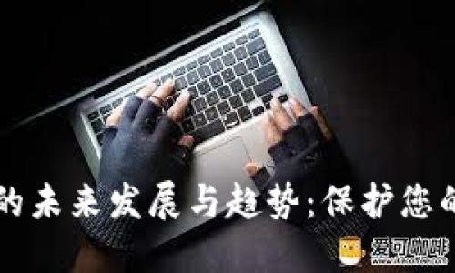 手机钱包加密的未来发展与趋势:保护您的数字资产安全