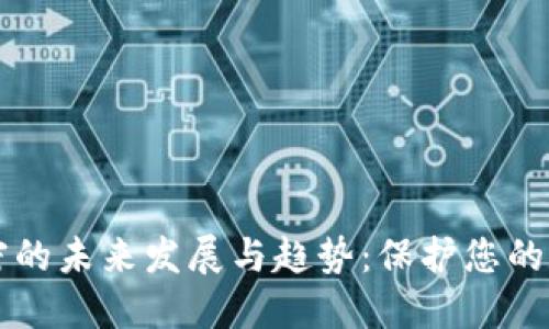手机钱包加密的未来发展与趋势:保护您的数字资产安全