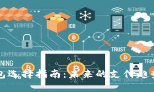 新手数字钱包选择指南：未来的支付趋势与发展方向