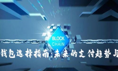 新手数字钱包选择指南：未来的支付趋势与发展方向