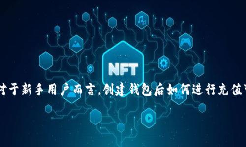 tpWallet创建钱包后怎么充值？详细步骤与技巧分享

在数字货币市场日益扩张的背景下，越来越多的人开始使用tpWallet等数字资产钱包来管理和交易他们的虚拟资产。对于新手用户而言，创建钱包后如何进行充值可能是个值得深思的问题。今天，我将为大家详细介绍tpWallet创建钱包后的充值流程，帮您轻松上手数字货币的世界。

tpWallet创建钱包后充值攻略：全方位解析数字货币钱包的使用技巧
