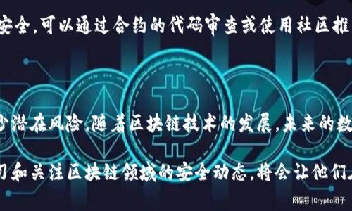 tpWallet授权检测是对tpWallet（通常指的是TPWallet这类区块链钱包）中用户授权的审查与验证过程。这一过程旨在确保用户在访问或使用各种功能时具备相应的权限，并且保护用户的数字资产安全。

### 授权检测的主要功能和目的

#### 1. 确保安全性
在区块链环境中，数字资产的安全性是用户最关心的问题之一。tpWallet的授权检测可以帮助防止未授权的交易和操作。例如，如果用户给某个合约或应用程序授权了某些权限，授权检测可以在每次交易发生时进行验证，确保该行为在用户的意愿范围内。

#### 2. 用户控制权
用户应该始终拥有对其资产的控制权。tpWallet的授权检测能够让用户轻松查看及管理自己的授权情况，使他们能够随时撤销不再需要的授权。这种控制感对于用户来说至关重要，特别是在区块链的去中心化环境中，授权的滥用可能会导致重大损失。

#### 3. 防止钓鱼攻击
在区块链生态系统中，钓鱼攻击事件时有发生。授权检测可以帮助用户识别潜在的有害合约及应用，用户可以在授权前核实相关信息，从而减少受到恶意合约影响的风险。

#### 4. 透明性
用户需要了解他们的资产和数据是如何被使用的，tpWallet的授权检测提供了这样的透明度。通过有效的检测，用户可以查看每个授权的具体用途，进而做出更有信息基础的决策。

### 授权检测的工作机制

授权检测的过程通常包括以下几个步骤：

1. **授权查询**：用户在使用某个功能时，系统会首先查询相应的授权记录，查看用户是否已经给予了必要的权限。
2. **权限验证**：系统进行权限验证，确保当前操作在用户的授权范围内。这一步是保护用户资产的关键。
3. **反馈给用户**：如果权限有效，系统将允许用户继续操作；如果没有有效权限，则及时提醒用户并提供相应的解决方案。

### 潜在的问题与解决方案

#### 问题一：如何管理钱包授权？
在使用tpWallet时，管理钱包授权并不是一件简单的事情。用户可能会在不知情的情况下给予某些合约过多的权限。对此，建议用户定期检查与管理授权状态。通过tpWallet的授权管理界面，用户可以轻松查看所有已授权的合约和应用，及时撤销不需要的授权。此外，还可以关注社区讨论和官方公告，了解当前的安全风险和最佳实践。

#### 问题二：如何处理恶意合约？
如果用户发现自己误授权了恶意合约，应该立刻采取措施。首先，登录tpWallet，找到相应的合约授权记录，及时撤销授权。同时，为了进一步保障安全，可以通过合约的代码审查或使用社区推荐的合约分析工具，判断合约的可信度。在未来的使用中，建议用户在授权时谨慎选择，优先考虑信誉良好的应用和合约。

### 结论

总的来说，tpWallet授权检测是保障用户数字资产安全的重要机制。通过有效的授权管理和检测技术，用户可以更好地控制自己的资产，同时减少潜在风险。随着区块链技术的发展，未来的数字钱包将会引入更多的安全机制和用户友好的功能，帮助用户在复杂多变的区块链环境中保持冷静与理智，作出明智的决策。

无论是在确认交易的安全性，还是管理授权与撤销访问权限，tpWallet的授权检测都是用户保障自身权益的重要工具。对所有用户而言，持续学习和关注区块链领域的安全动态，将会让他们在数字资产管理中游刃有余。