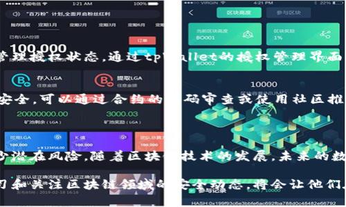 tpWallet授权检测是对tpWallet（通常指的是TPWallet这类区块链钱包）中用户授权的审查与验证过程。这一过程旨在确保用户在访问或使用各种功能时具备相应的权限，并且保护用户的数字资产安全。

### 授权检测的主要功能和目的

#### 1. 确保安全性
在区块链环境中，数字资产的安全性是用户最关心的问题之一。tpWallet的授权检测可以帮助防止未授权的交易和操作。例如，如果用户给某个合约或应用程序授权了某些权限，授权检测可以在每次交易发生时进行验证，确保该行为在用户的意愿范围内。

#### 2. 用户控制权
用户应该始终拥有对其资产的控制权。tpWallet的授权检测能够让用户轻松查看及管理自己的授权情况，使他们能够随时撤销不再需要的授权。这种控制感对于用户来说至关重要，特别是在区块链的去中心化环境中，授权的滥用可能会导致重大损失。

#### 3. 防止钓鱼攻击
在区块链生态系统中，钓鱼攻击事件时有发生。授权检测可以帮助用户识别潜在的有害合约及应用，用户可以在授权前核实相关信息，从而减少受到恶意合约影响的风险。

#### 4. 透明性
用户需要了解他们的资产和数据是如何被使用的，tpWallet的授权检测提供了这样的透明度。通过有效的检测，用户可以查看每个授权的具体用途，进而做出更有信息基础的决策。

### 授权检测的工作机制

授权检测的过程通常包括以下几个步骤：

1. **授权查询**：用户在使用某个功能时，系统会首先查询相应的授权记录，查看用户是否已经给予了必要的权限。
2. **权限验证**：系统进行权限验证，确保当前操作在用户的授权范围内。这一步是保护用户资产的关键。
3. **反馈给用户**：如果权限有效，系统将允许用户继续操作；如果没有有效权限，则及时提醒用户并提供相应的解决方案。

### 潜在的问题与解决方案

#### 问题一：如何管理钱包授权？
在使用tpWallet时，管理钱包授权并不是一件简单的事情。用户可能会在不知情的情况下给予某些合约过多的权限。对此，建议用户定期检查与管理授权状态。通过tpWallet的授权管理界面，用户可以轻松查看所有已授权的合约和应用，及时撤销不需要的授权。此外，还可以关注社区讨论和官方公告，了解当前的安全风险和最佳实践。

#### 问题二：如何处理恶意合约？
如果用户发现自己误授权了恶意合约，应该立刻采取措施。首先，登录tpWallet，找到相应的合约授权记录，及时撤销授权。同时，为了进一步保障安全，可以通过合约的代码审查或使用社区推荐的合约分析工具，判断合约的可信度。在未来的使用中，建议用户在授权时谨慎选择，优先考虑信誉良好的应用和合约。

### 结论

总的来说，tpWallet授权检测是保障用户数字资产安全的重要机制。通过有效的授权管理和检测技术，用户可以更好地控制自己的资产，同时减少潜在风险。随着区块链技术的发展，未来的数字钱包将会引入更多的安全机制和用户友好的功能，帮助用户在复杂多变的区块链环境中保持冷静与理智，作出明智的决策。

无论是在确认交易的安全性，还是管理授权与撤销访问权限，tpWallet的授权检测都是用户保障自身权益的重要工具。对所有用户而言，持续学习和关注区块链领域的安全动态，将会让他们在数字资产管理中游刃有余。