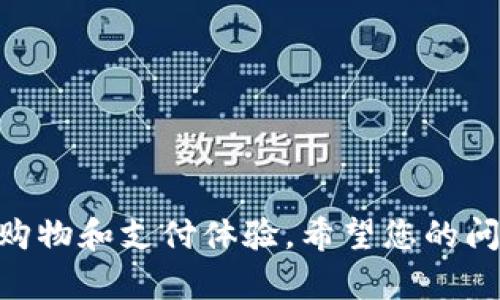 为了帮助您解决商店数字钱包无法开通的问题，我将提供一些可能的原因和解决方案。以下是可能导致您无法开通商店数字钱包的因素以及相应的步骤。

1. 确认网络连接

首先，请确保您的设备连接到稳定的互联网。网络连接不畅可能会导致您在注册或开通数字钱包时遇到问题。


2. 检查应用程序是否最新

有时候，旧版应用程序可能无法正常运行或支持新功能。请确保您的商店应用程序更新到最新版本。您可以去应用商店检查更新，并进行下载。


3. 输入信息的准确性

开通商店数字钱包的过程中，您需要填写一些个人信息，例如手机号码、电子邮件地址、身份证件号码等。确保您输入的信息准确无误，因为任何错误信息都可能导致注册失败。


4. 验证身份

许多数字钱包要求用户进行身份验证。如果您没有通过验证，可能会导致无法开通钱包。检查您的电子邮件或手机，确认是否收到验证信息。如果没有，尝试重新发送验证链接。


5. 地区限制

某些商店数字钱包可能会有地区限制，意味着在某些国家或地区可能无法使用。这种情况下，您可能需要检查该数字钱包的可用国家和地区，确保您的地区支持该服务。


6. 欠费或账户问题

如果您在商店账户中存在未解决的费用或其他问题，这也可能导致您无法开通数字钱包。请务必检查账户状态，查看是否需要支付费用或采取其他操作。


7. 客服支持

如果您尝试了上述方法仍然无法开通商店数字钱包，建议您联系商店的客服支持。他们可以为您提供更具体的解决方案以及排查原因。



有些用户在开通数字钱包时经历了许多波折，有些甚至因此感到有点失望。希望以上这些建议能够帮助到您，真心希望您能顺利开通并使用数字钱包，让购物体验更加便捷！

相关问题探讨

1. 为什么在不同的平台上开通数字钱包会遇到不同的难题？

在不同的平台上开通数字钱包，有可能会遇到各种各样的问题。这是因为每个商店或平台拥有各自不同的系统架构、用户协议以及技术要求。例如，一些平台可能需要您进行额外的身份验证，而其他平台则可能没有这样的要求。但是，有点遗憾的是，平台之间缺乏统一的规定，这就造成了用户在不同平台注册时感到困惑和烦恼。为了减少这种困扰，用户在选择数字钱包时，可以多做一些调查，查看用户评论和反馈，选择那些在用户体验方面表现较好的平台。


2. 如何确保我的数字钱包帐号的安全性？

随着数字钱包的使用越来越普遍，帐号安全问题也日益重要。为了确保您的数字钱包安全，您可以采取以下几个步骤：
1. 使用强密码：创建一个复杂且独特的密码，避免使用容易猜到的信息。
2. 启用双重身份验证：许多数字钱包现在提供双重身份验证，这为您的帐号多了一层安全保护。
3. 定期检查交易记录：及时查看您的交易记录，以便发现任何异常活动。
4. 警惕网络钓鱼：在点击任何链接或输入帐号信息之前，请确保该网站或应用程序是安全的。
真心觉得，随着科技的进步，我们在享受数字支付便利的同时，也要时刻保持警惕，以确保自身的财务安全。


总结来说，数字钱包的开通虽然可能会面临一定的技术挑战和操作问题，但大多数情况下，只要仔细检查各项要求和信息，通常都能顺利开通。在这个数字化快速发展的时代，拥有一个数字钱包能够极大提升我们的购物和支付体验。希望您的问题能够很快得到解决，享受便利的数字支付生活！
