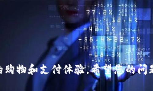 为了帮助您解决商店数字钱包无法开通的问题，我将提供一些可能的原因和解决方案。以下是可能导致您无法开通商店数字钱包的因素以及相应的步骤。

1. 确认网络连接

首先，请确保您的设备连接到稳定的互联网。网络连接不畅可能会导致您在注册或开通数字钱包时遇到问题。


2. 检查应用程序是否最新

有时候，旧版应用程序可能无法正常运行或支持新功能。请确保您的商店应用程序更新到最新版本。您可以去应用商店检查更新，并进行下载。


3. 输入信息的准确性

开通商店数字钱包的过程中，您需要填写一些个人信息，例如手机号码、电子邮件地址、身份证件号码等。确保您输入的信息准确无误，因为任何错误信息都可能导致注册失败。


4. 验证身份

许多数字钱包要求用户进行身份验证。如果您没有通过验证，可能会导致无法开通钱包。检查您的电子邮件或手机，确认是否收到验证信息。如果没有，尝试重新发送验证链接。


5. 地区限制

某些商店数字钱包可能会有地区限制，意味着在某些国家或地区可能无法使用。这种情况下，您可能需要检查该数字钱包的可用国家和地区，确保您的地区支持该服务。


6. 欠费或账户问题

如果您在商店账户中存在未解决的费用或其他问题，这也可能导致您无法开通数字钱包。请务必检查账户状态，查看是否需要支付费用或采取其他操作。


7. 客服支持

如果您尝试了上述方法仍然无法开通商店数字钱包，建议您联系商店的客服支持。他们可以为您提供更具体的解决方案以及排查原因。



有些用户在开通数字钱包时经历了许多波折，有些甚至因此感到有点失望。希望以上这些建议能够帮助到您，真心希望您能顺利开通并使用数字钱包，让购物体验更加便捷！

相关问题探讨

1. 为什么在不同的平台上开通数字钱包会遇到不同的难题？

在不同的平台上开通数字钱包，有可能会遇到各种各样的问题。这是因为每个商店或平台拥有各自不同的系统架构、用户协议以及技术要求。例如，一些平台可能需要您进行额外的身份验证，而其他平台则可能没有这样的要求。但是，有点遗憾的是，平台之间缺乏统一的规定，这就造成了用户在不同平台注册时感到困惑和烦恼。为了减少这种困扰，用户在选择数字钱包时，可以多做一些调查，查看用户评论和反馈，选择那些在用户体验方面表现较好的平台。


2. 如何确保我的数字钱包帐号的安全性？

随着数字钱包的使用越来越普遍，帐号安全问题也日益重要。为了确保您的数字钱包安全，您可以采取以下几个步骤：
1. 使用强密码：创建一个复杂且独特的密码，避免使用容易猜到的信息。
2. 启用双重身份验证：许多数字钱包现在提供双重身份验证，这为您的帐号多了一层安全保护。
3. 定期检查交易记录：及时查看您的交易记录，以便发现任何异常活动。
4. 警惕网络钓鱼：在点击任何链接或输入帐号信息之前，请确保该网站或应用程序是安全的。
真心觉得，随着科技的进步，我们在享受数字支付便利的同时，也要时刻保持警惕，以确保自身的财务安全。


总结来说，数字钱包的开通虽然可能会面临一定的技术挑战和操作问题，但大多数情况下，只要仔细检查各项要求和信息，通常都能顺利开通。在这个数字化快速发展的时代，拥有一个数字钱包能够极大提升我们的购物和支付体验。希望您的问题能够很快得到解决，享受便利的数字支付生活！