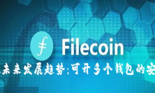 tpWallet未来发展趋势:可开多个钱包的安全性探索